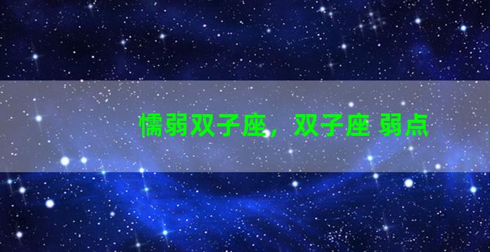 懦弱双子座，双子座 弱点